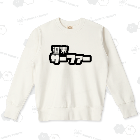 週末サーファー サーフィン ブラック