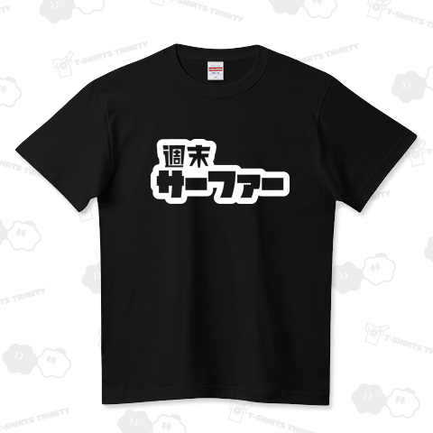 週末サーファー サーフィン ホワイト