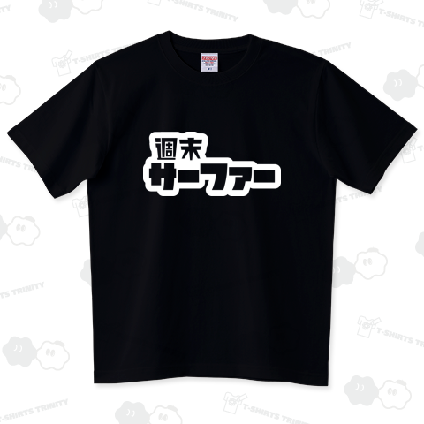 週末サーファー サーフィン ホワイト