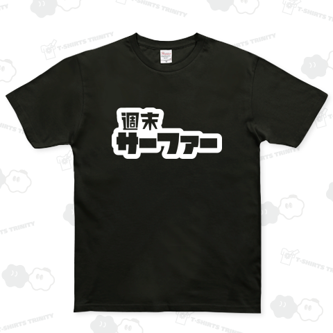 週末サーファー サーフィン ホワイト