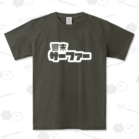 週末サーファー サーフィン ホワイト
