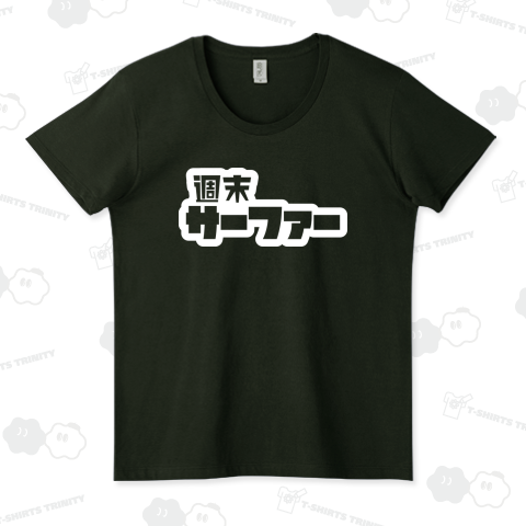 週末サーファー サーフィン ホワイト
