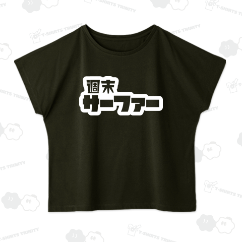 週末サーファー サーフィン ホワイト