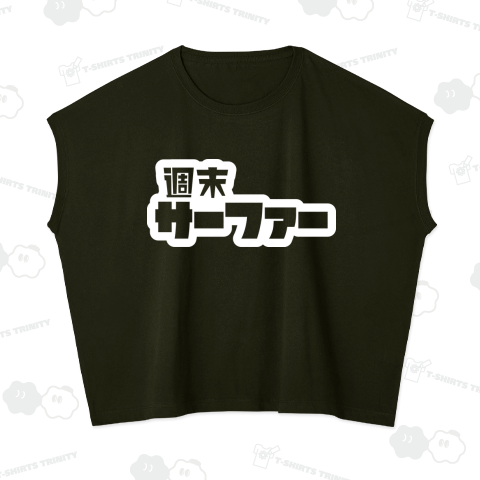 週末サーファー サーフィン ホワイト