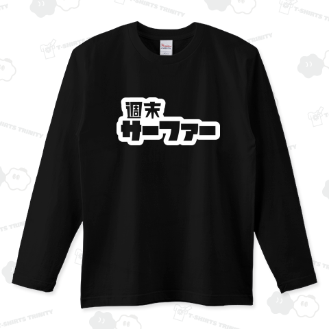 週末サーファー サーフィン ホワイト