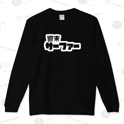 週末サーファー サーフィン ホワイト