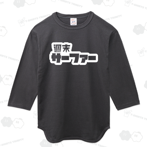 週末サーファー サーフィン ホワイト