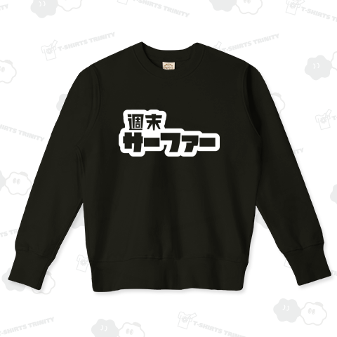 週末サーファー サーフィン ホワイト