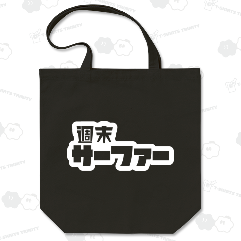週末サーファー サーフィン ホワイト