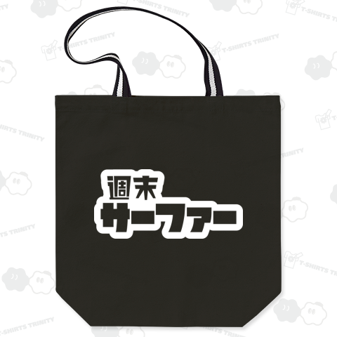 週末サーファー サーフィン ホワイト