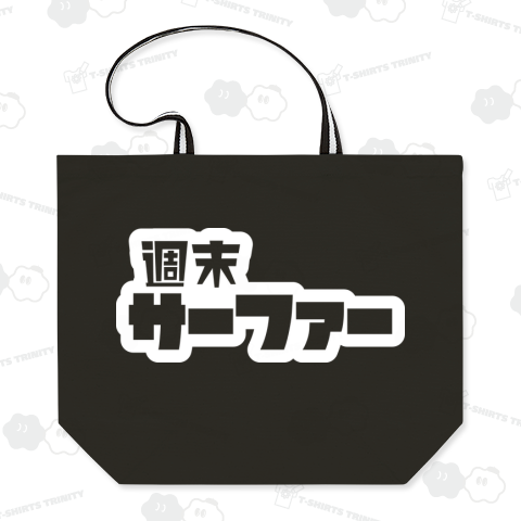 週末サーファー サーフィン ホワイト