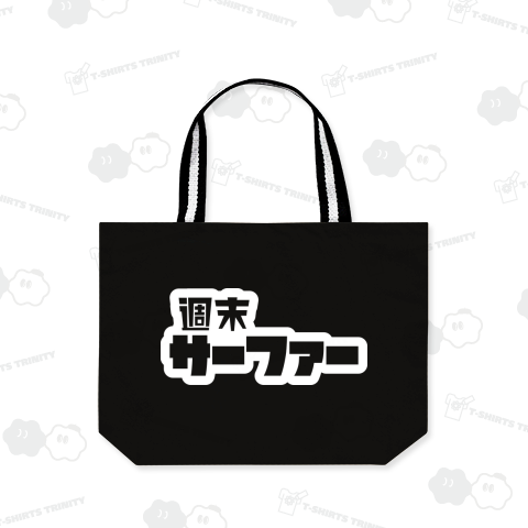週末サーファー サーフィン ホワイト