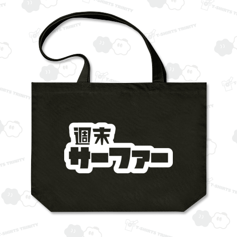 週末サーファー サーフィン ホワイト