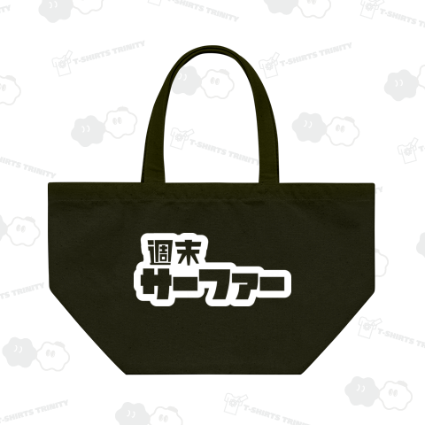 週末サーファー サーフィン ホワイト