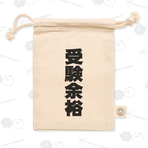 受験余裕をアピールするゴシック体