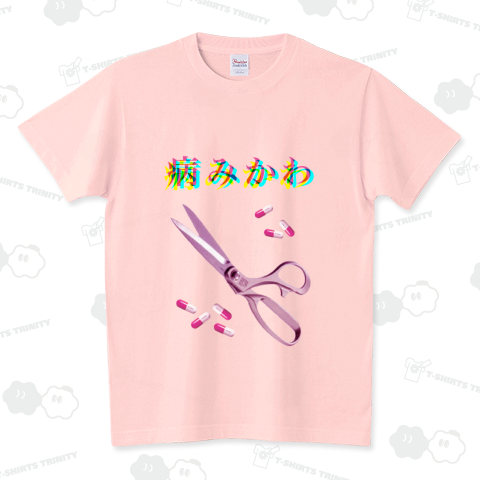 病みかわ