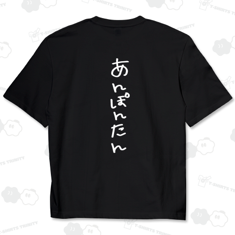 あんぽんたん【design by ありり】