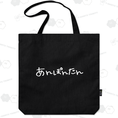 あんぽんたん-ヨコ【design by ありり】