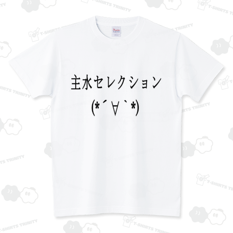 主水セレクション(*´∀`*)