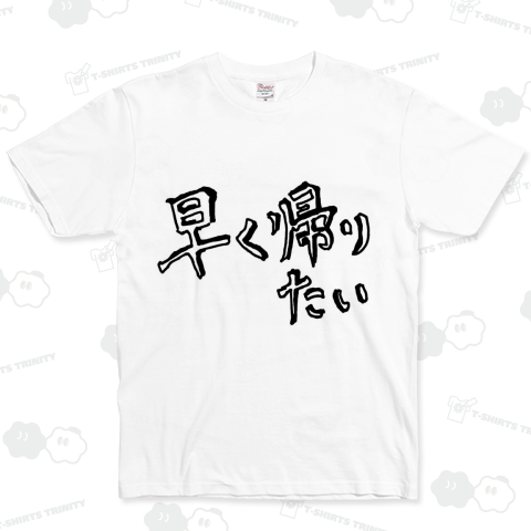 早く帰りたい