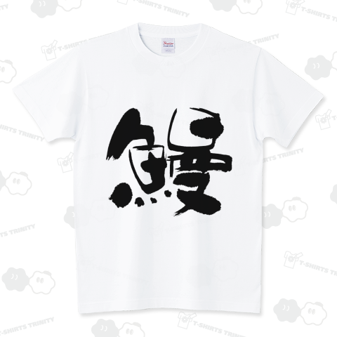 鰻(うなぎ)漢字 筆黒文字