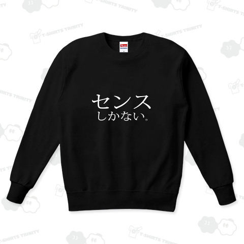 センスしかない