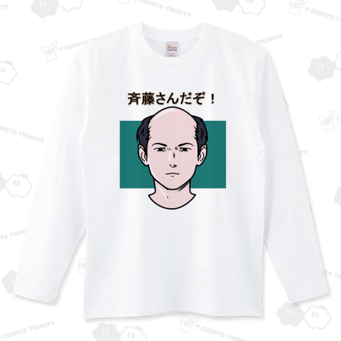 斉藤さんだぞ!