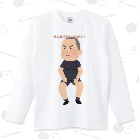 性の喜びを知りやがって