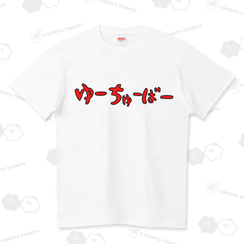 ゆーちゅーばー