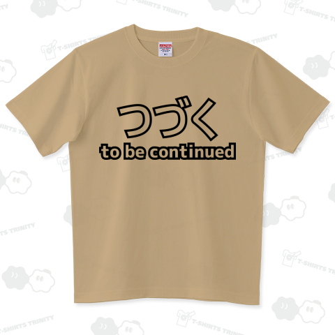 つづく