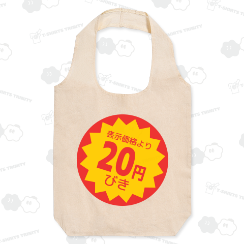 割引してないけど表示価格より20円びき