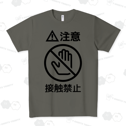注意、接触禁止