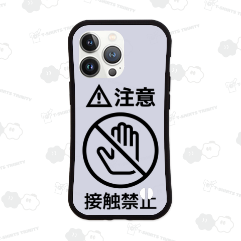 注意、接触禁止