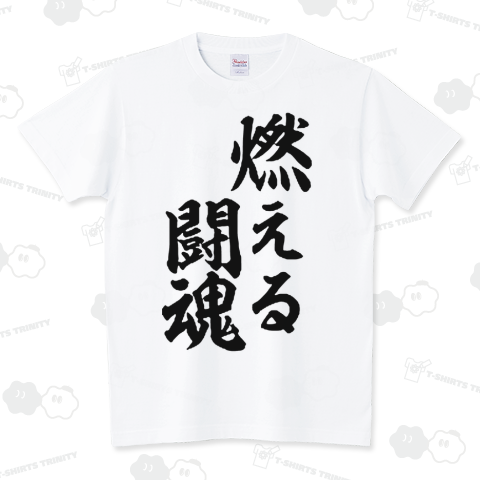 【座右の銘シリーズ】燃える闘魂(黒文字)