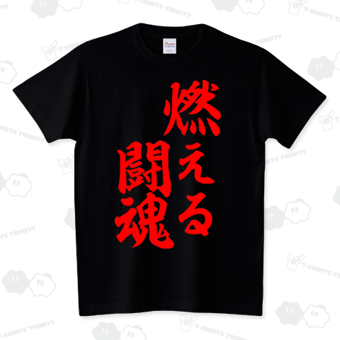 【座右の銘シリーズ】燃える闘魂(赤文字)