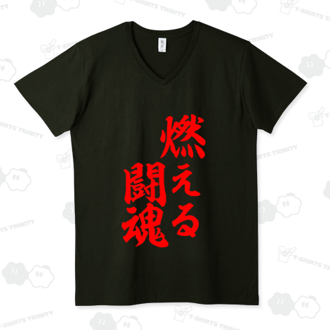 【座右の銘シリーズ】燃える闘魂(赤文字)