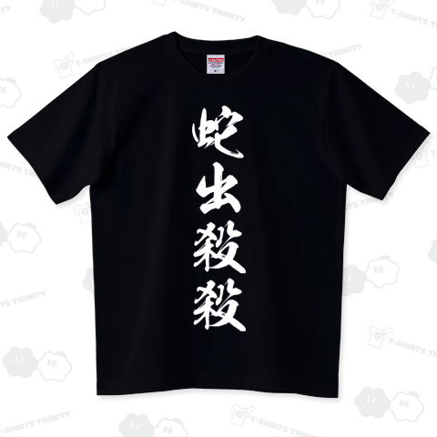 【漢字シリーズ】蛇出殺殺(ナタデココ)
