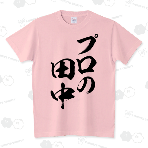 【名字シリーズ】プロの田中