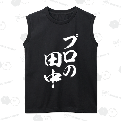 【名字シリーズ】プロの田中(白文字)