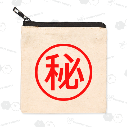 【おもしろシリーズ】丸秘(赤文字)