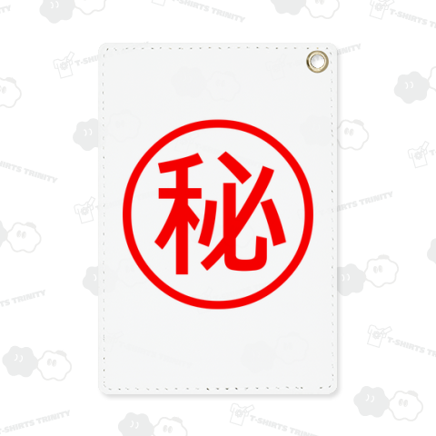 【おもしろシリーズ】丸秘(赤文字)