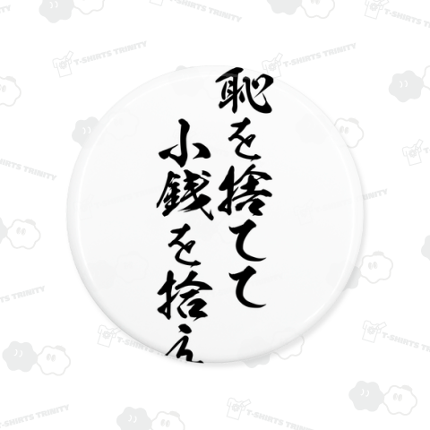 【格言・名言シリーズ】恥を捨てて、小銭を拾え