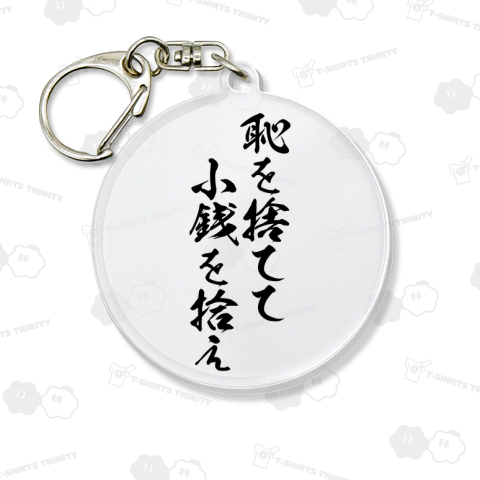 【格言・名言シリーズ】恥を捨てて、小銭を拾え