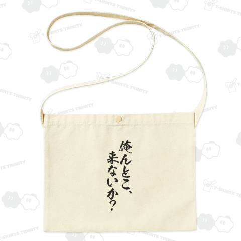 【格言・名言シリーズ】俺んとこ、来ないか?