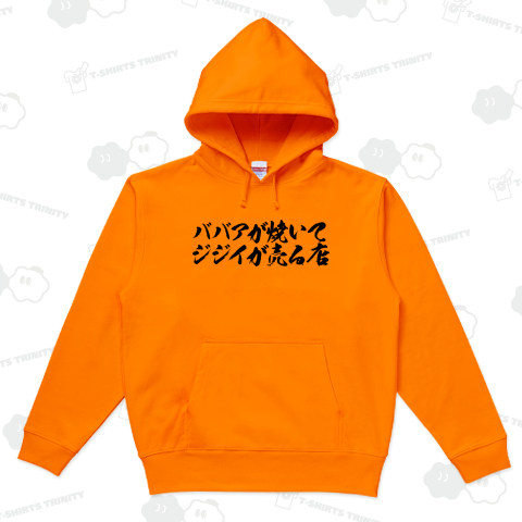 【おもしろシリーズ】ババアが焼いて、ジジイが売る店