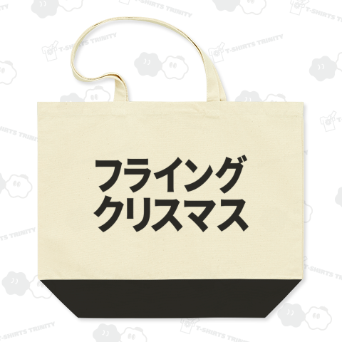 フライングクリスマス