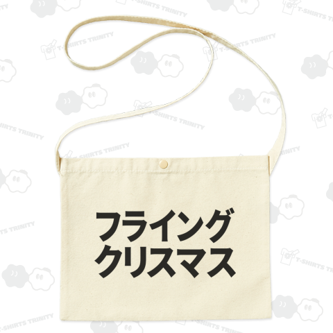 フライングクリスマス