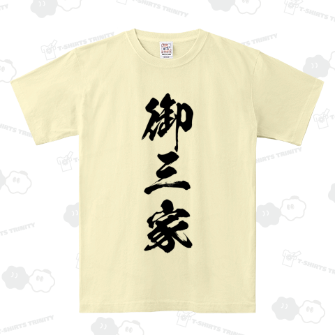 御三家