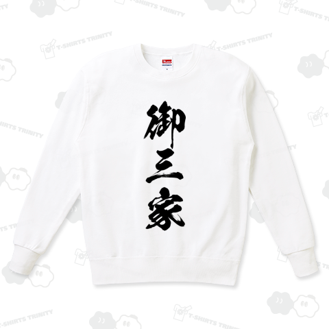 御三家