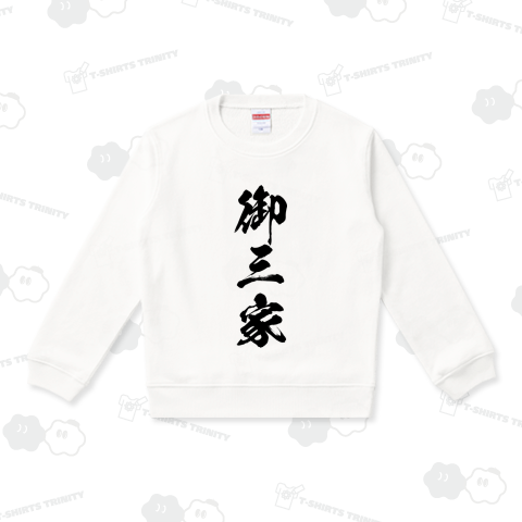 御三家